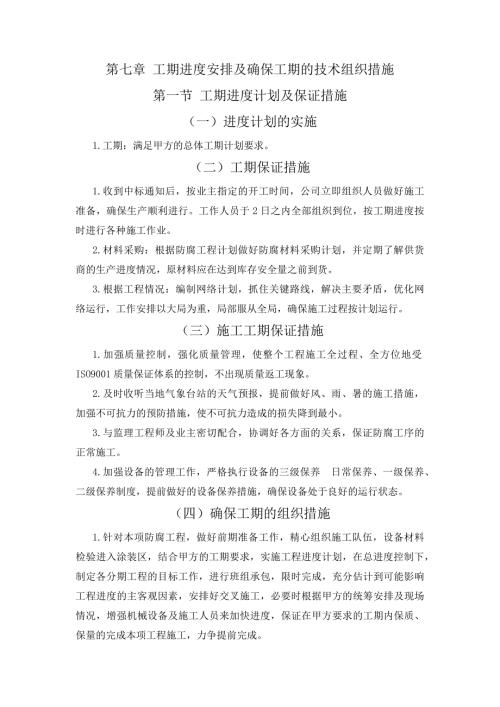 工程进度计划与保障措施最新精编.doc