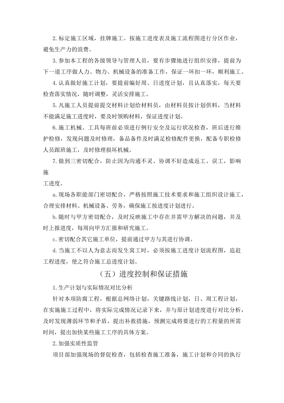 工程进度计划与保障措施最新精编.doc_第2页