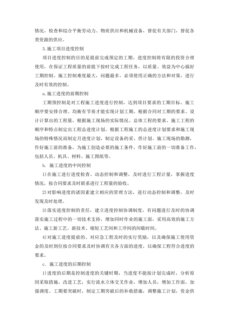 工程进度计划与保障措施最新精编.doc_第3页