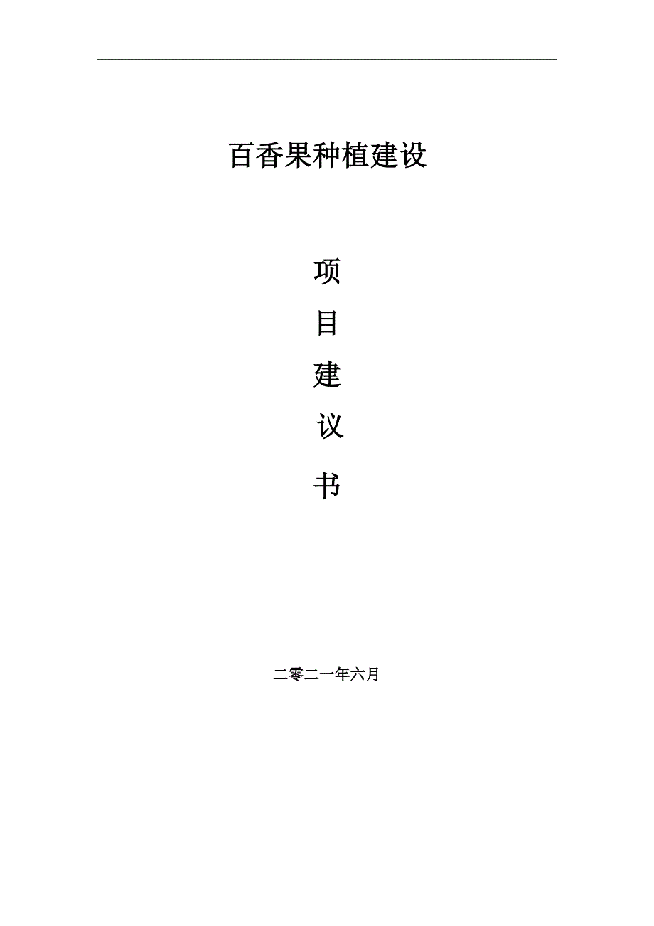 百香果种植项目项目建议书写作范本.doc_第1页