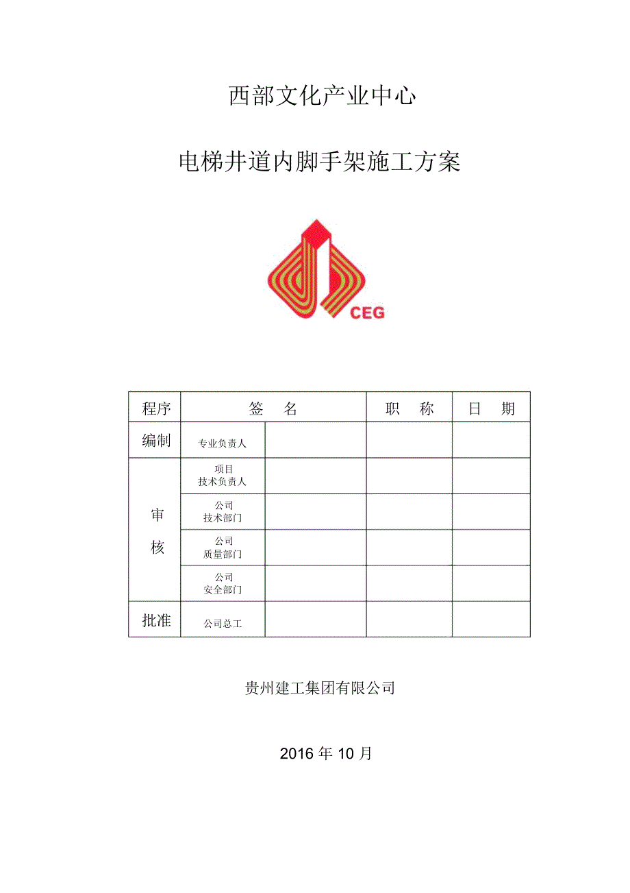 电梯井道内脚手架搭设方案.docx_第1页