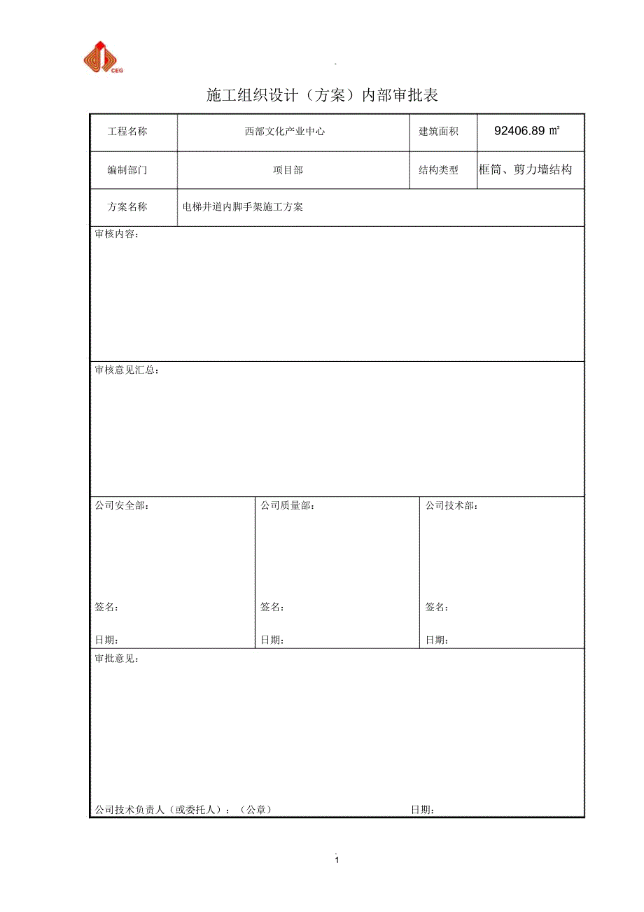 电梯井道内脚手架搭设方案.docx_第2页