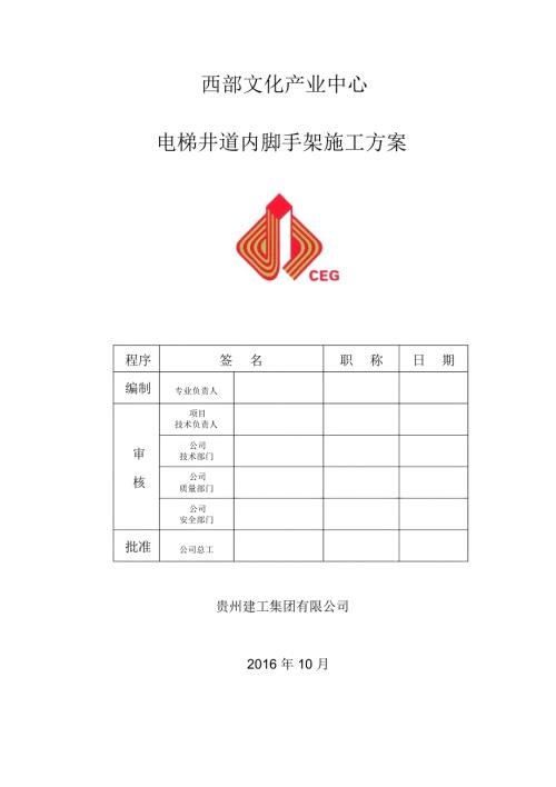 电梯井道内脚手架搭设方案.docx