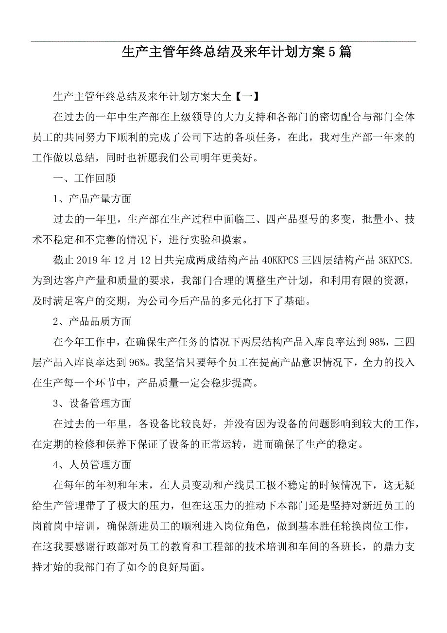 生产主管年终总结及来年计划方案5篇.docx_第1页