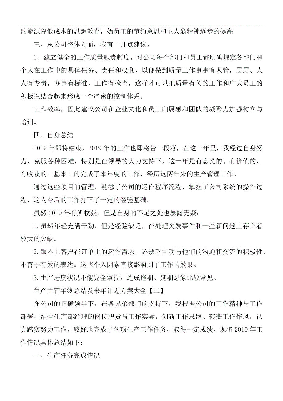 生产主管年终总结及来年计划方案5篇.docx_第3页