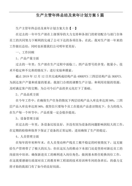 生产主管年终总结及来年计划方案5篇.docx