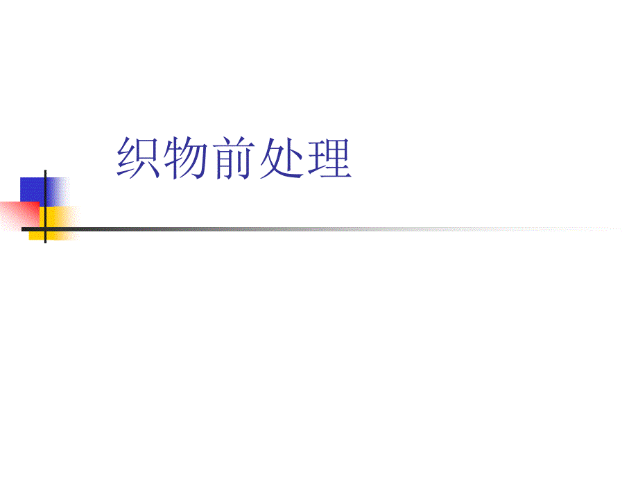 染整技术培训PPT课件.ppt_第1页
