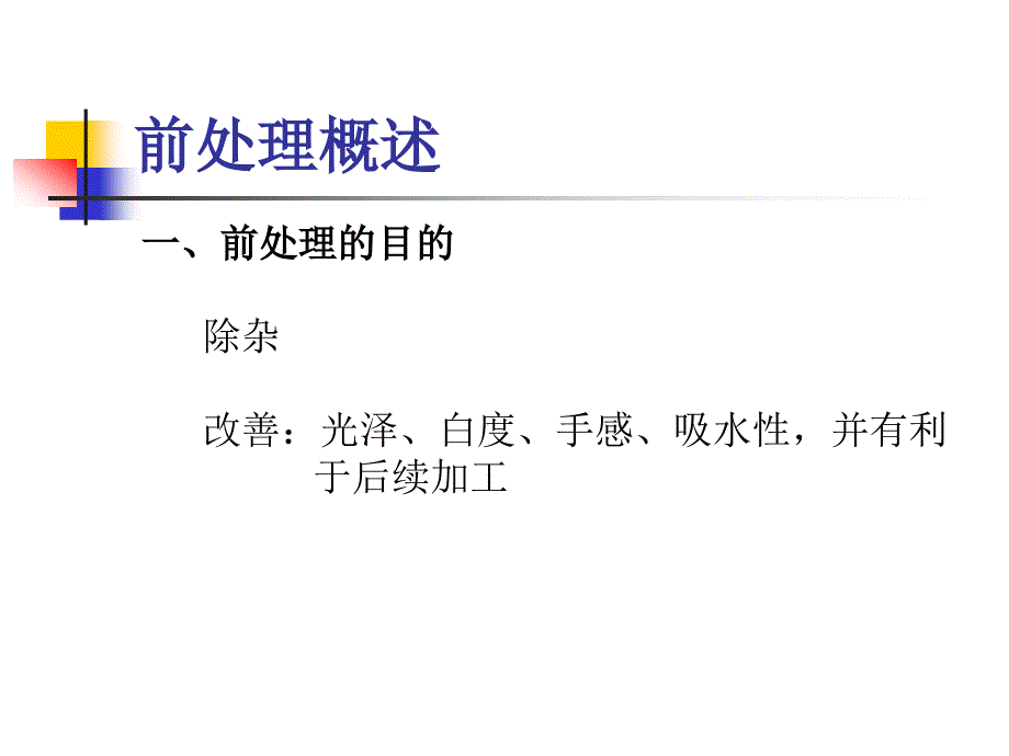 染整技术培训PPT课件.ppt_第2页