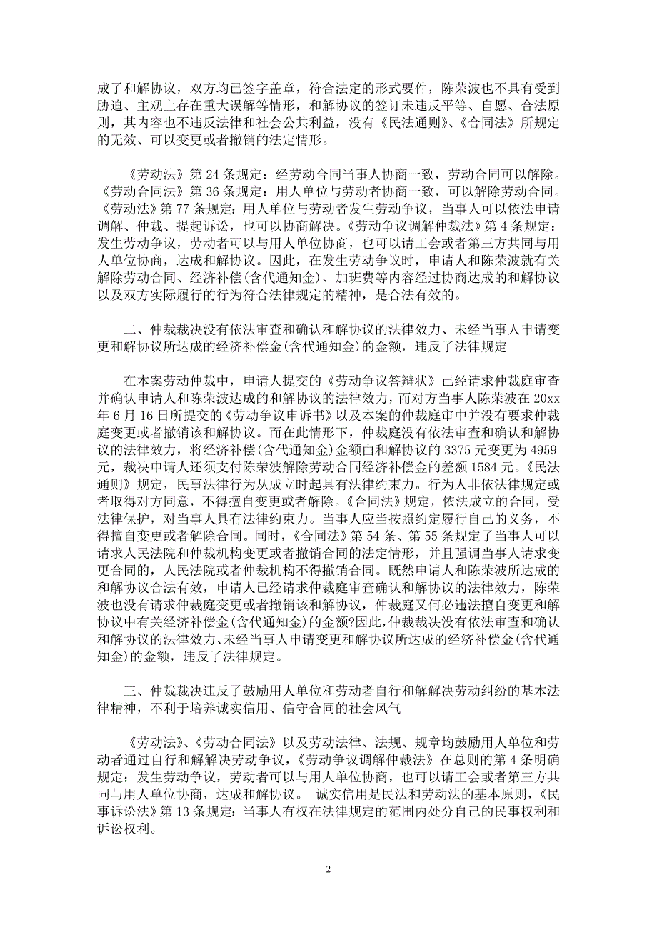 用人单位撤销劳动仲裁裁决申请书.doc_第2页