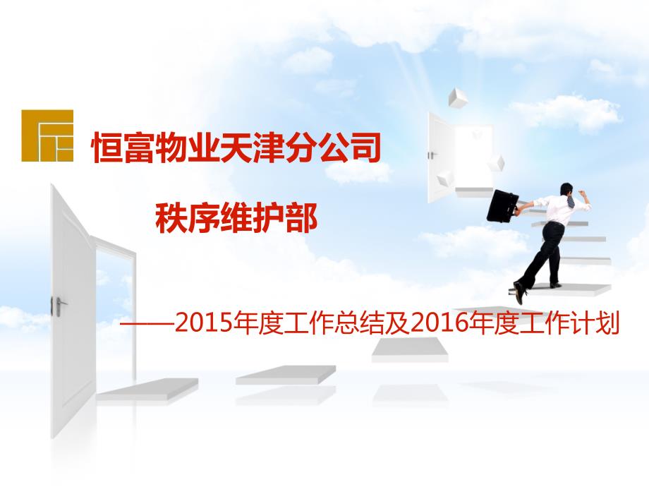 某物业公司秩序维护部年终总结ppt模板课件.ppt_第1页
