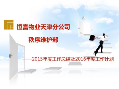 某物业公司秩序维护部年终总结ppt模板课件.ppt