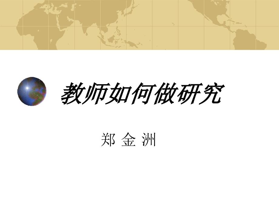 教师如何做研究PPT课件.ppt_第1页