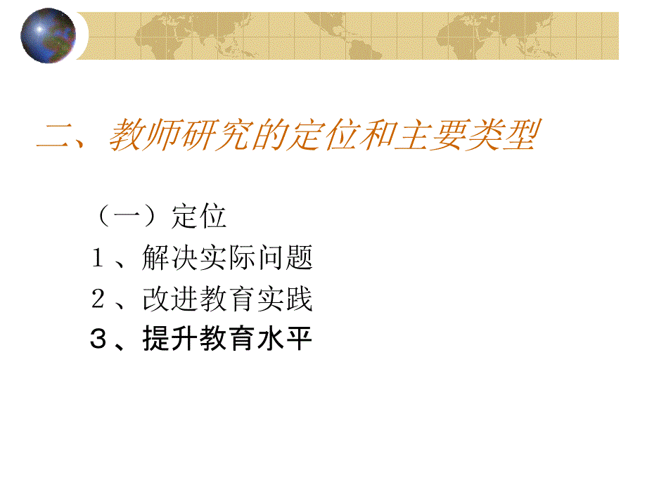 教师如何做研究PPT课件.ppt_第3页