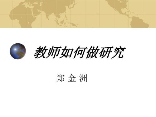 教师如何做研究PPT课件.ppt