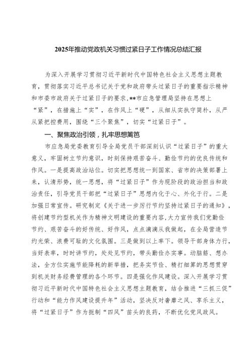 7篇 2025年推动党政机关习惯过紧日子工作情况总结汇报（精选）.docx