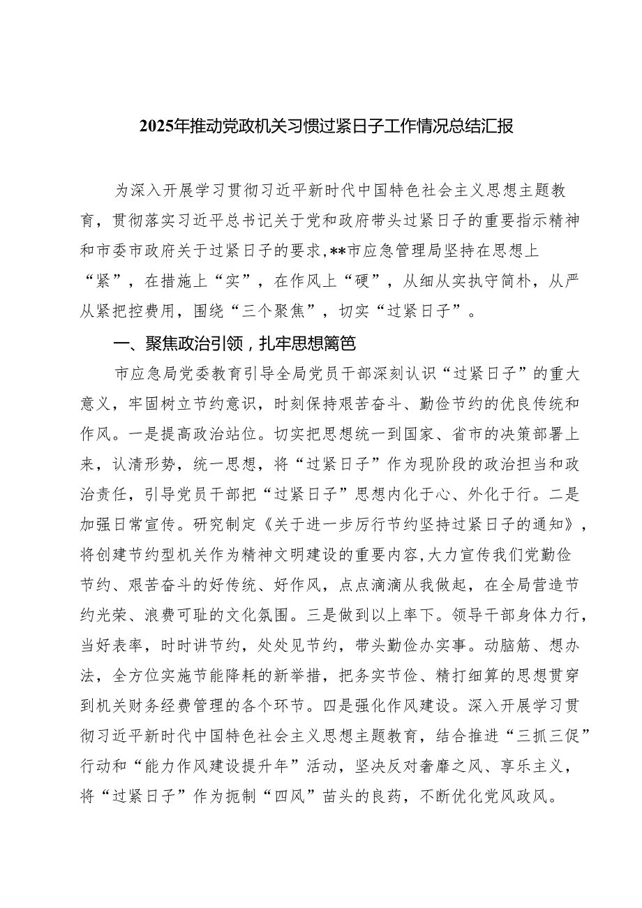 7篇 2025年推动党政机关习惯过紧日子工作情况总结汇报（精选）.docx_第1页