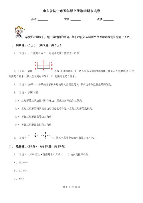 山东省济宁市五年级上册数学期末试卷.doc