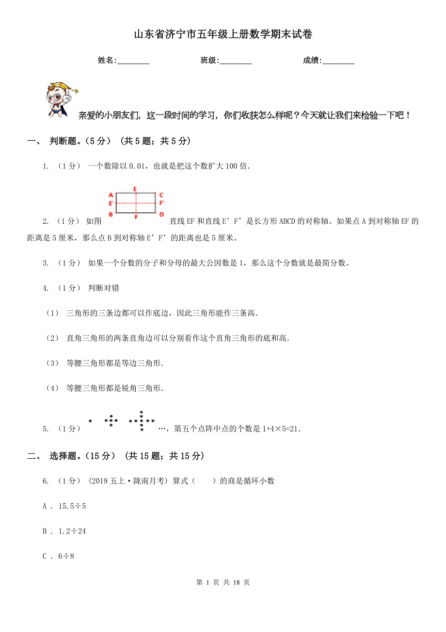 山东省济宁市五年级上册数学期末试卷.doc_第1页