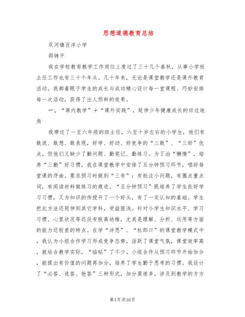 思想道德教育总结5篇.doc