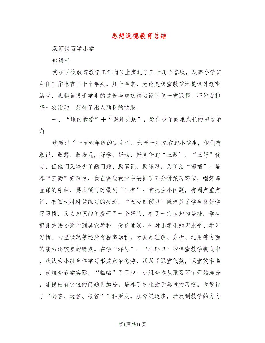 思想道德教育总结5篇.doc_第1页