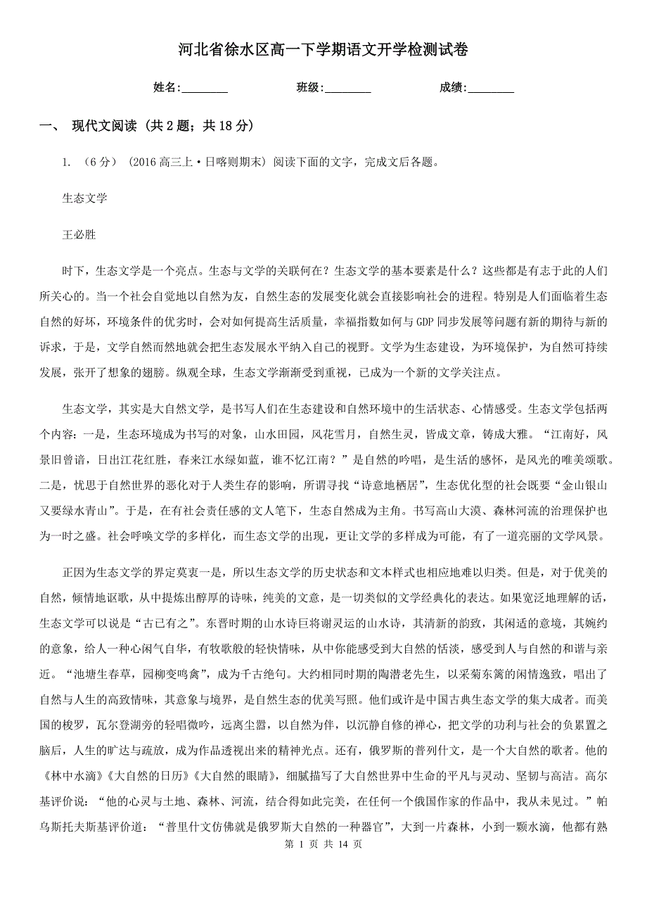 河北省徐水区高一下学期语文开学检测试卷.doc_第1页