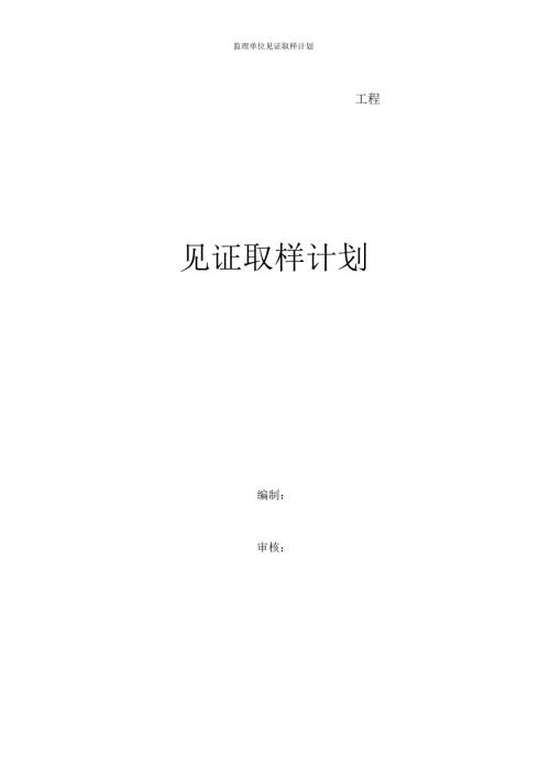 监理单位见证取样计划.docx