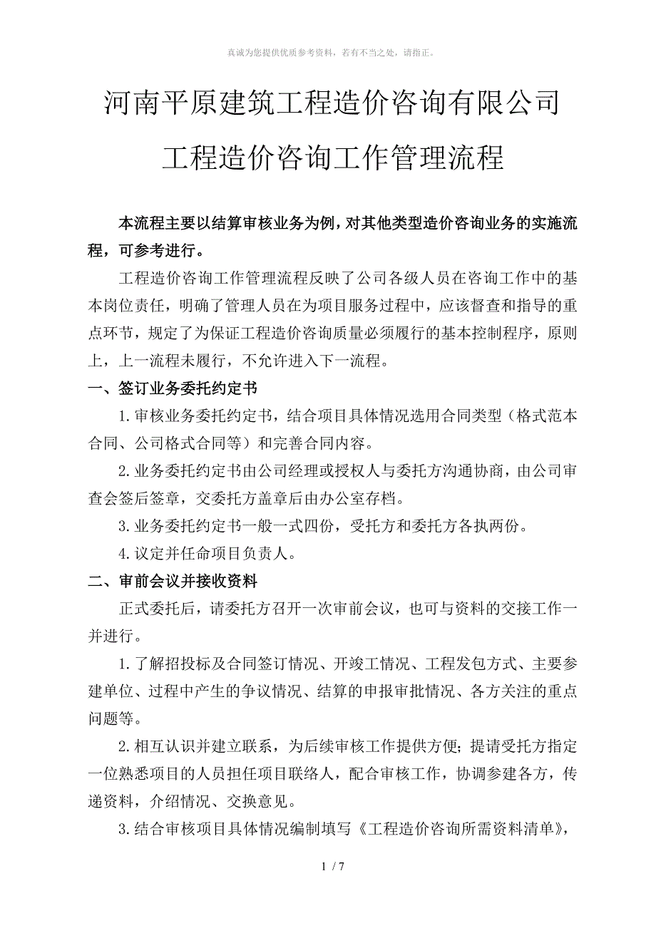 工程造价咨询工作流程.doc_第1页