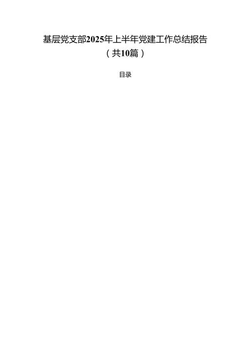 10篇基层党支部2025年上半年党建工作总结报告（最新汇编）.docx