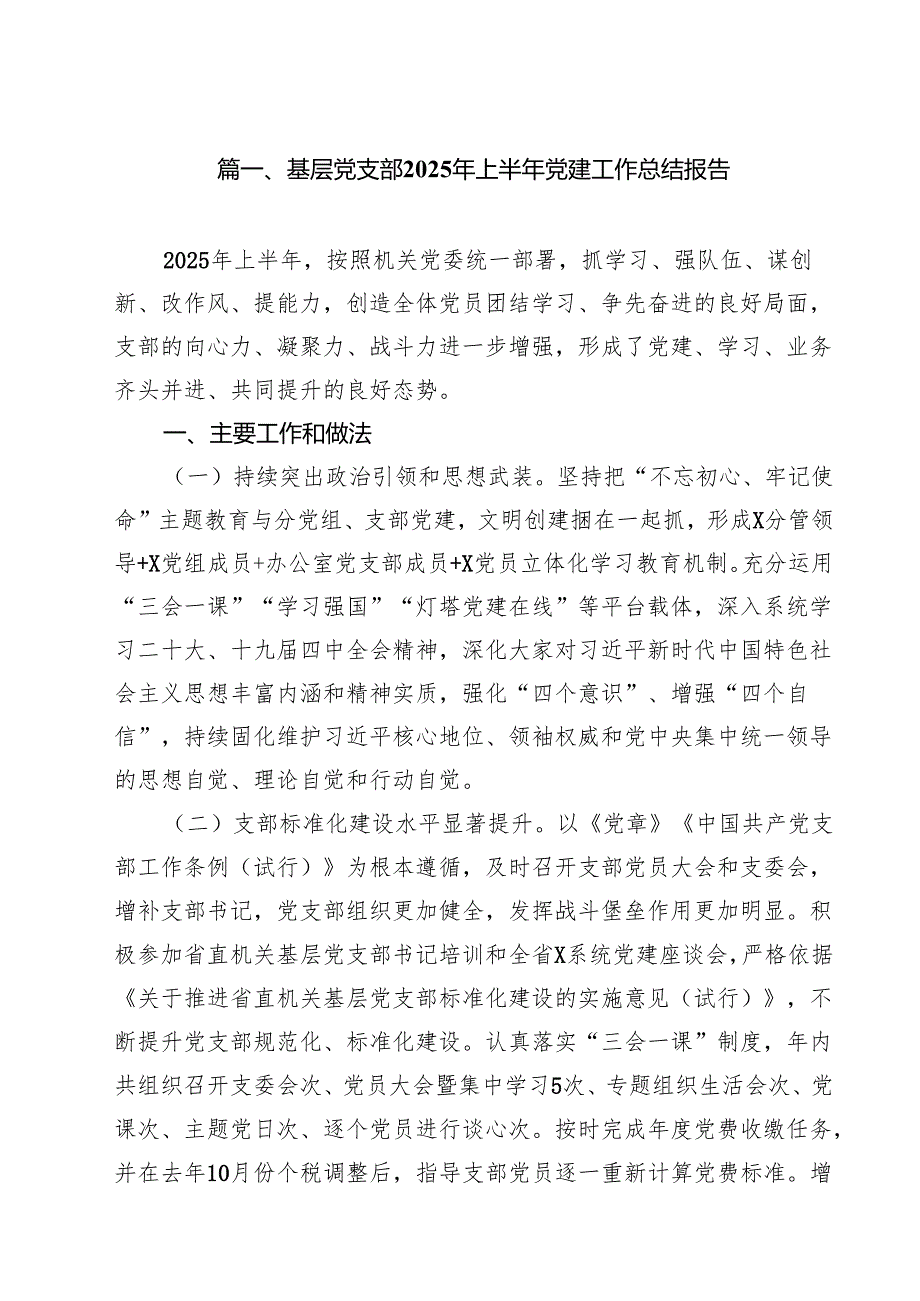 10篇基层党支部2025年上半年党建工作总结报告（最新汇编）.docx_第2页