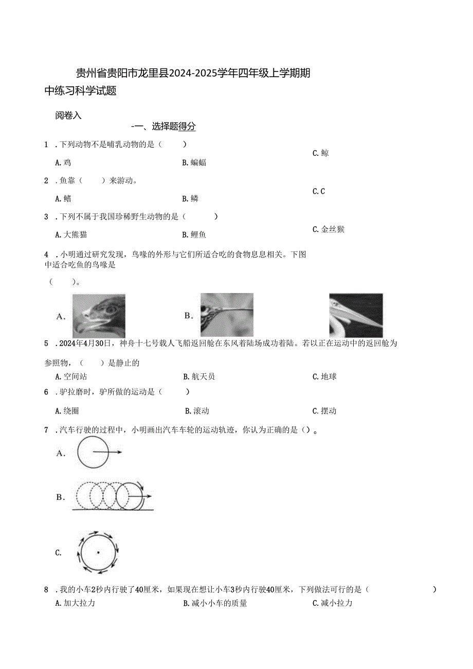贵州省贵阳市龙里县2024-2025学年四年级上学期期中练习科学试题.docx_第1页