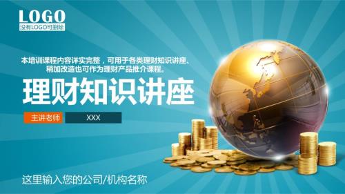 投资理财产品知识讲座银行金融财富增长教学课件PPT模板.ppt