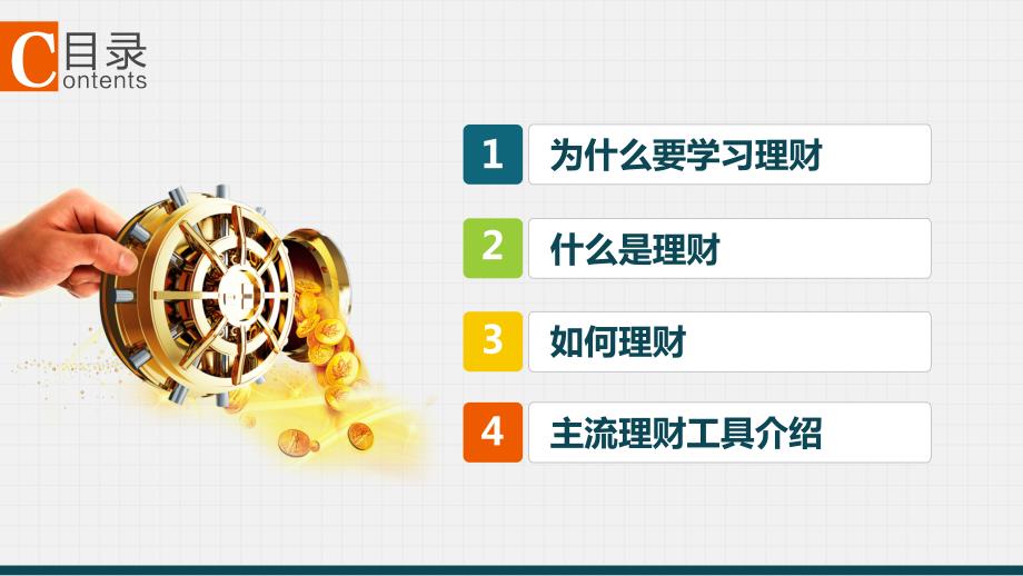 投资理财产品知识讲座银行金融财富增长教学课件PPT模板.ppt_第2页