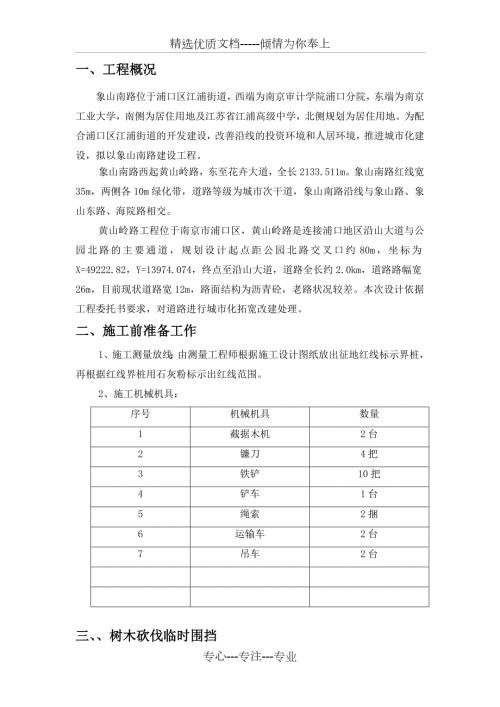 树木砍伐安全专项方案.doc