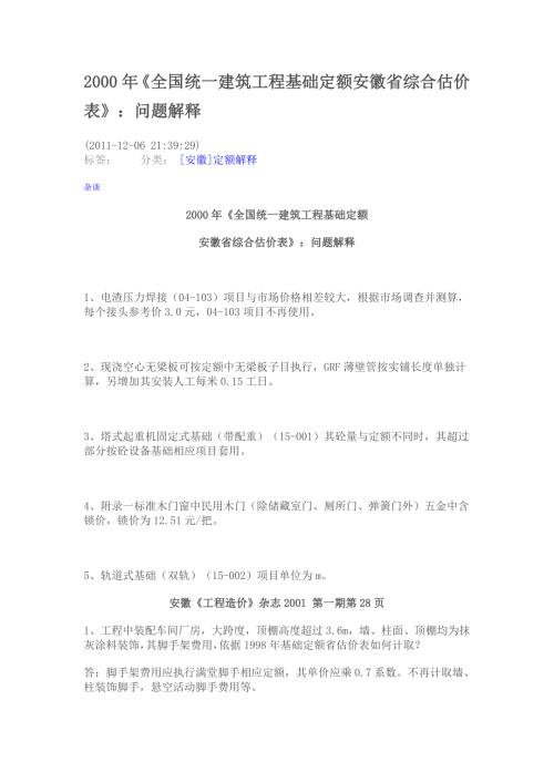 建筑2000年安徽造价定额解释.doc