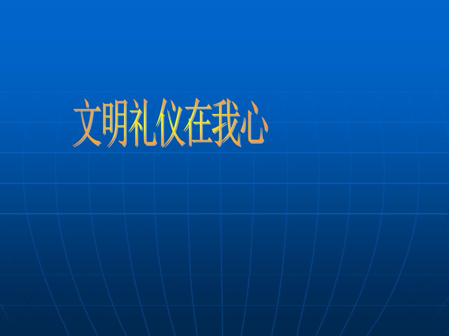 小学生文明礼仪主题班会PPT.ppt_第1页
