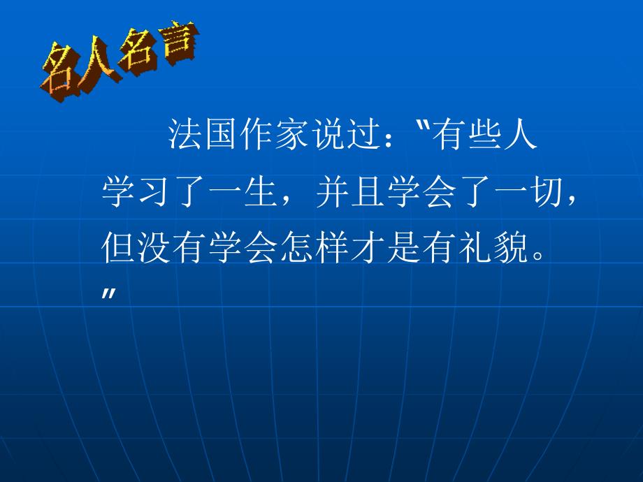 小学生文明礼仪主题班会PPT.ppt_第2页