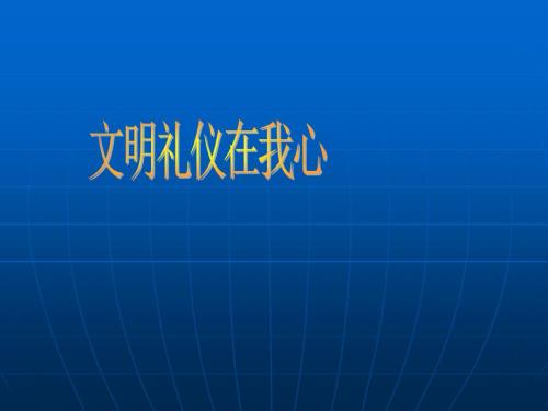 小学生文明礼仪主题班会PPT.ppt