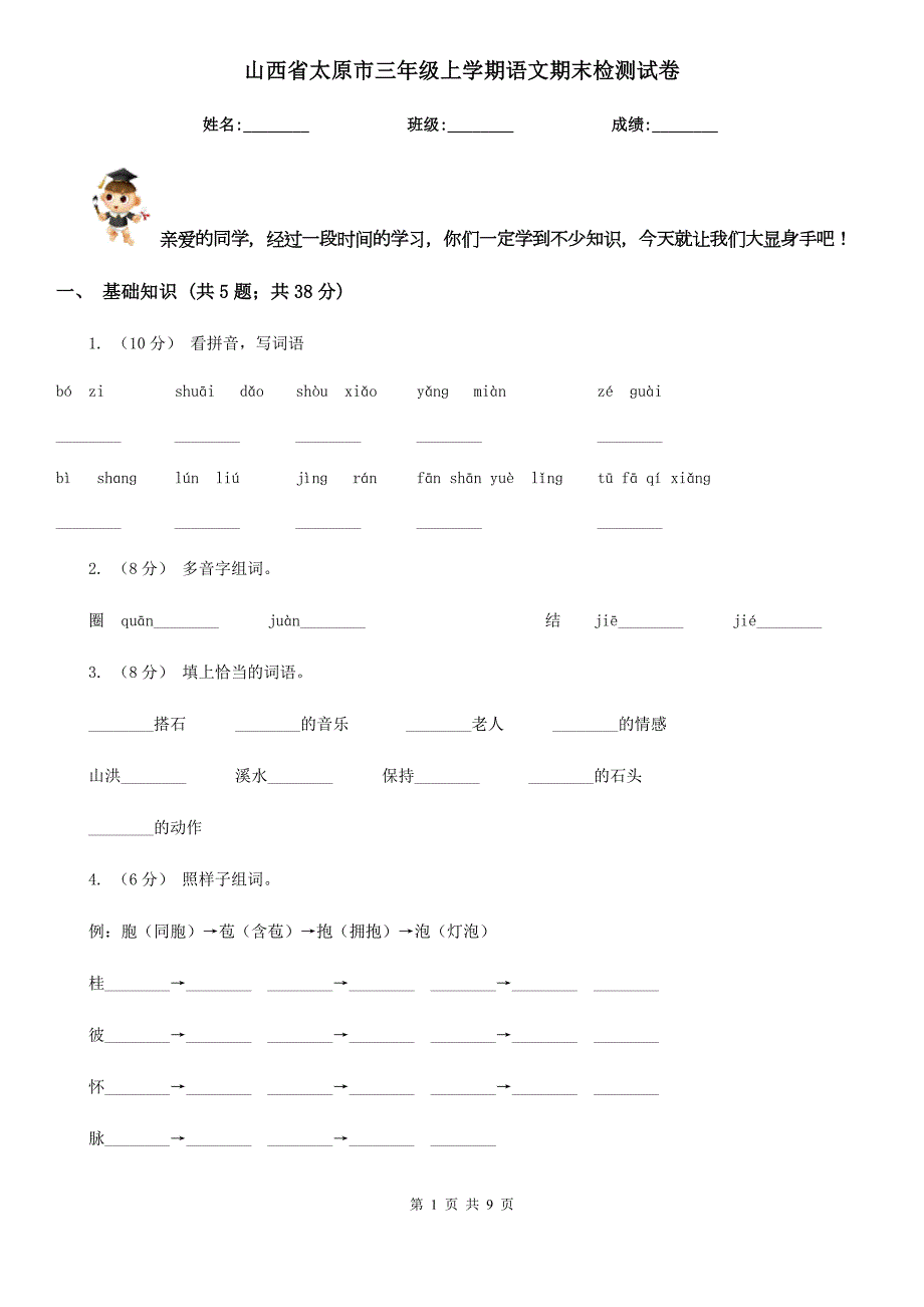 山西省太原市三年级上学期语文期末检测试卷.doc_第1页