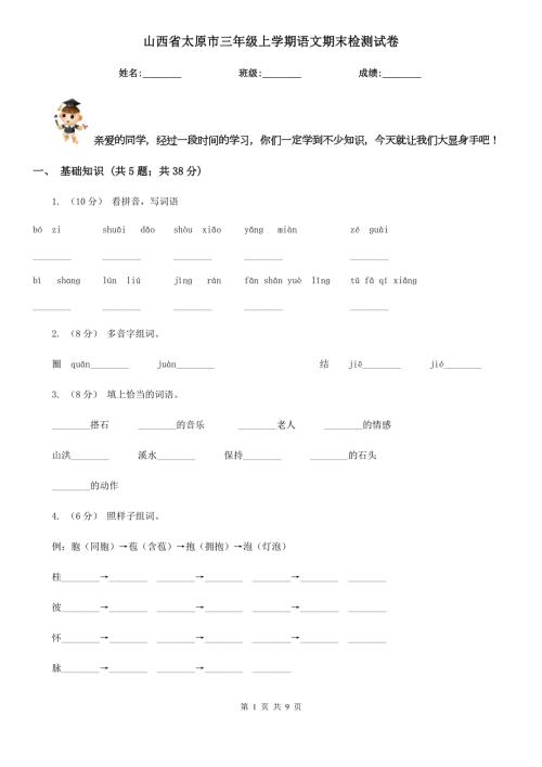 山西省太原市三年级上学期语文期末检测试卷.doc