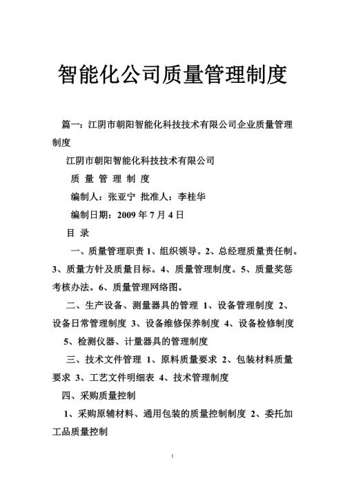 智能化公司质量管理制度.doc
