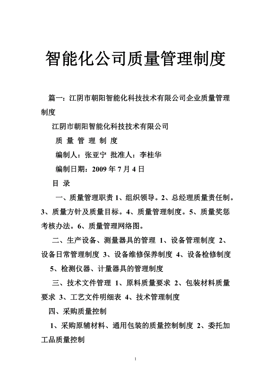 智能化公司质量管理制度.doc_第1页