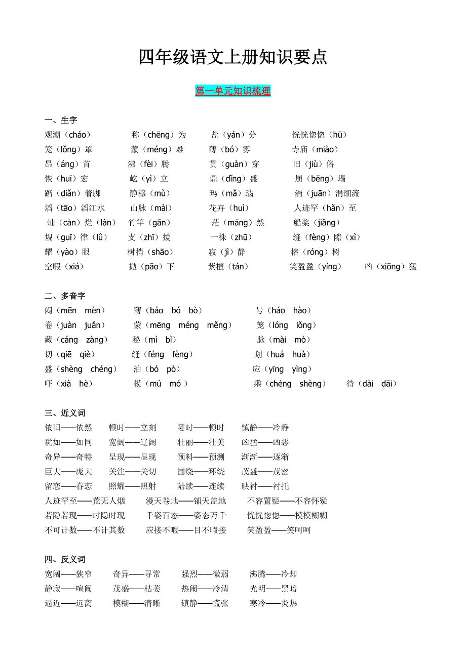 小学四年级语文上册知识要点.doc_第1页