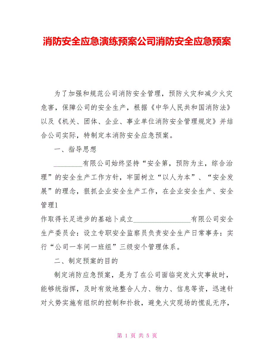 消防安全应急演练预案公司消防安全应急预案.doc_第1页