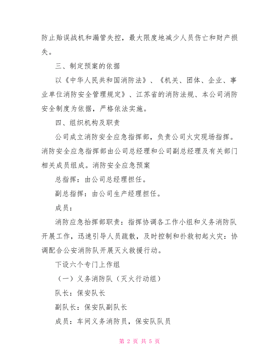 消防安全应急演练预案公司消防安全应急预案.doc_第2页