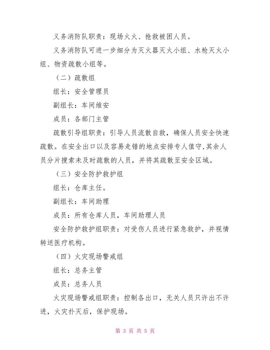 消防安全应急演练预案公司消防安全应急预案.doc_第3页