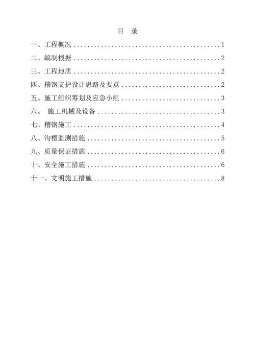 沟槽槽钢桩支护方案.doc