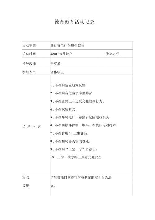 小学德育教育活动记录.docx