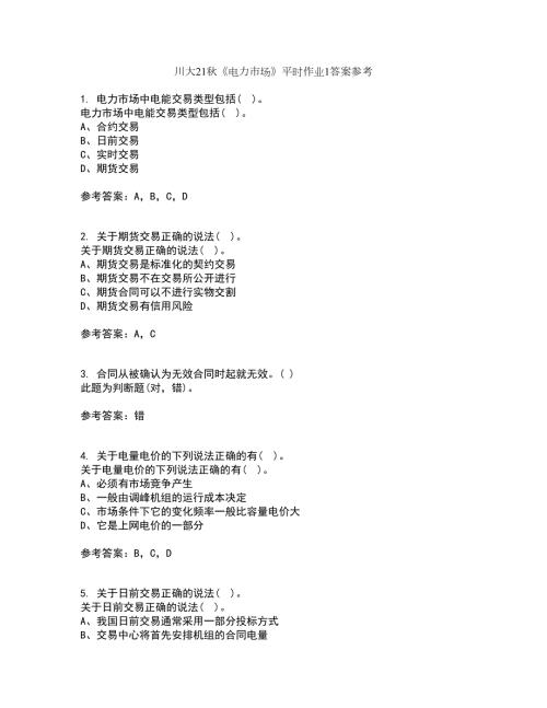 川大21电力市场平时作业1答案参考45.docx