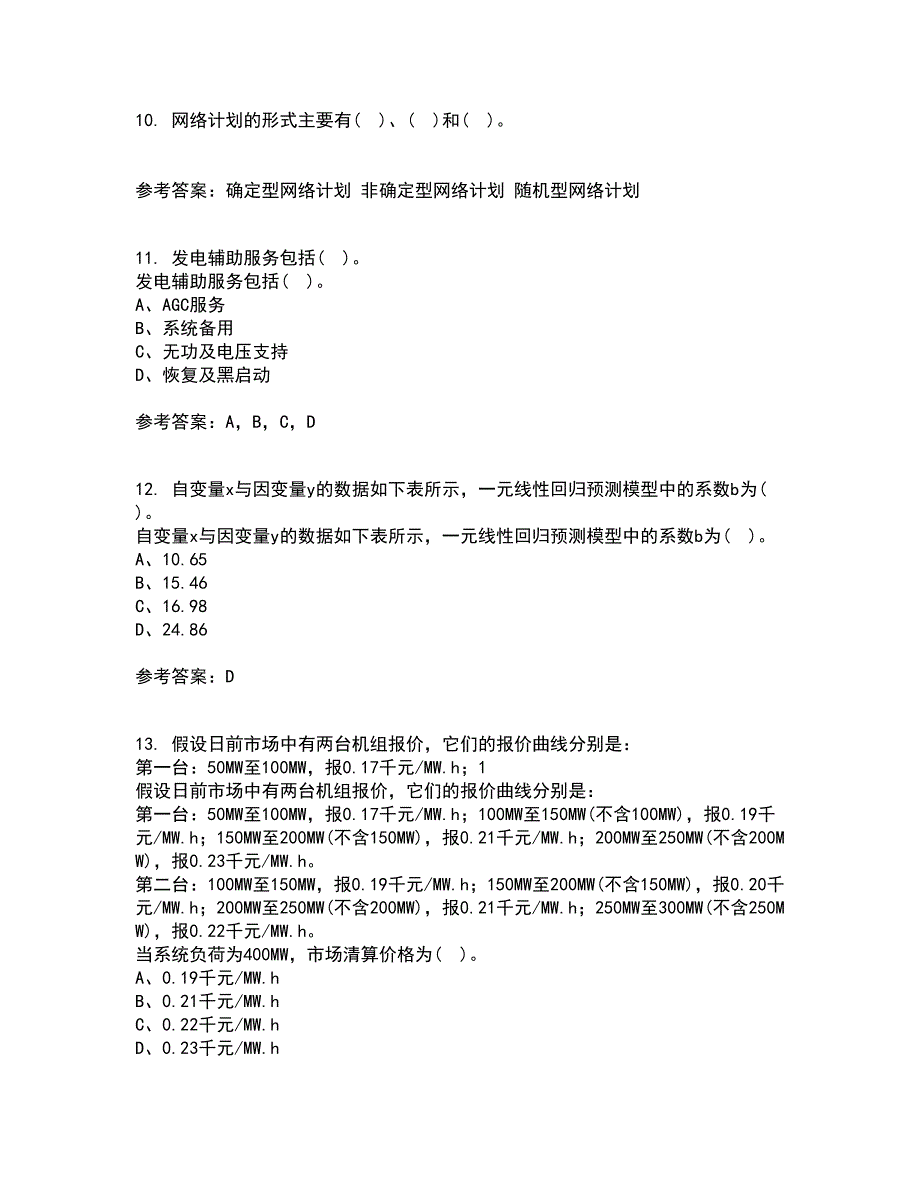 川大21电力市场平时作业1答案参考45.docx_第3页
