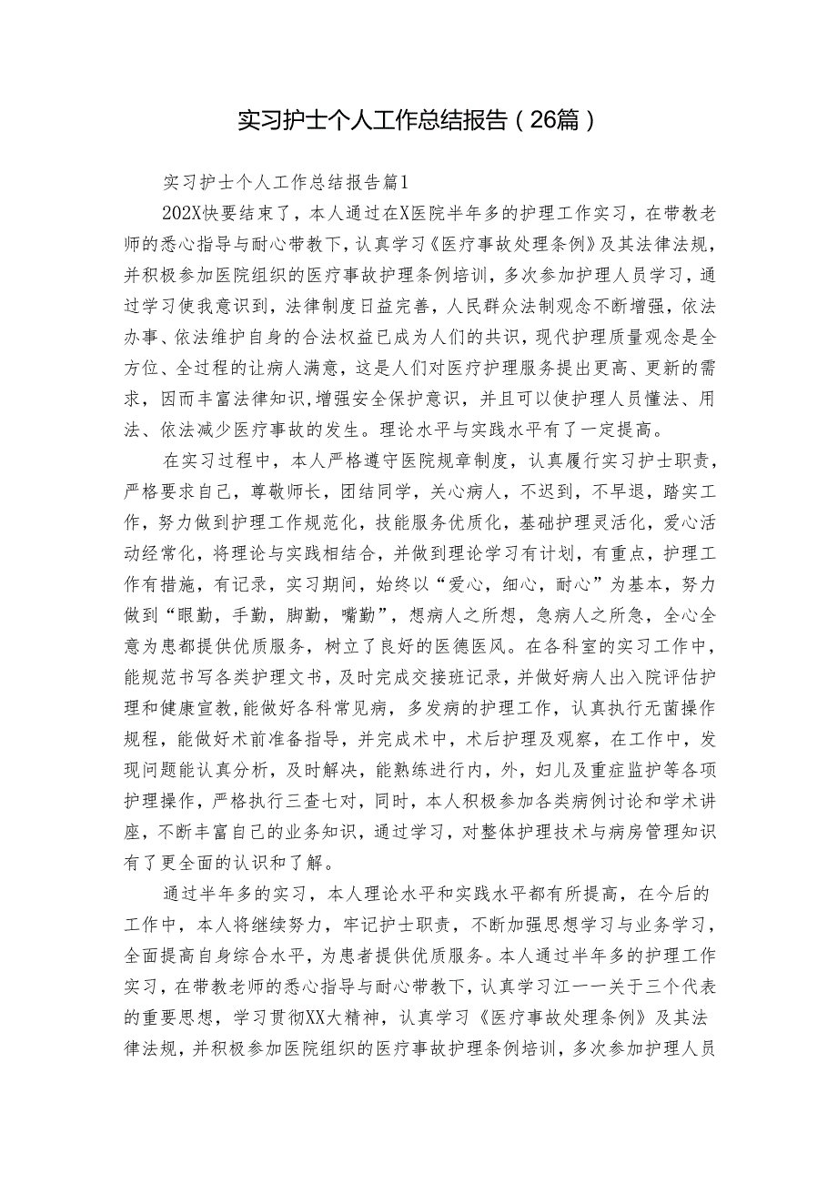 实习护士个人工作总结报告（26篇）.docx_第1页